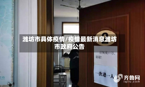 潍坊市具体疫情/疫情最新消息潍坊市政府公告