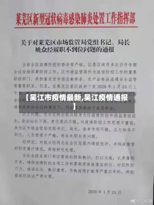 【吴江市疫情最新,吴江疫情通报】-第3张图片