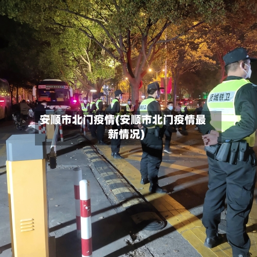 安顺市北门疫情(安顺市北门疫情最新情况)