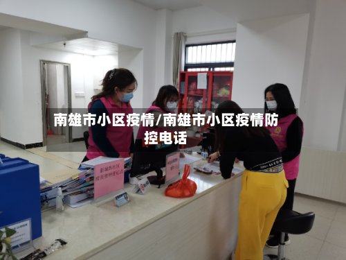 南雄市小区疫情/南雄市小区疫情防控电话-第2张图片