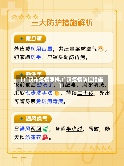 【广汉市疫情怎样,广汉疫情防控措施】