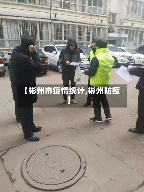 【彬州市疫情统计,彬州防疫】-第2张图片