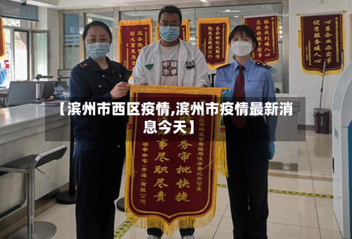 【滨州市西区疫情,滨州市疫情最新消息今天】-第2张图片