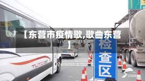 【东营市疫情歌,歌曲东营】-第2张图片