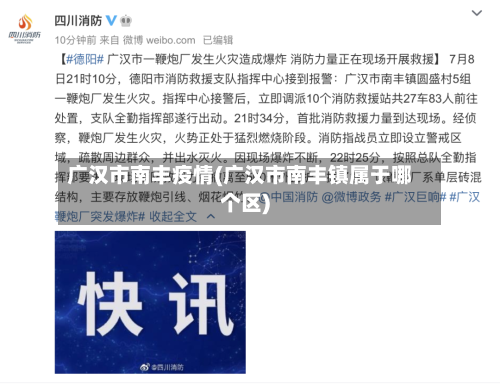 广汉市南丰疫情(广汉市南丰镇属于哪个区)-第3张图片