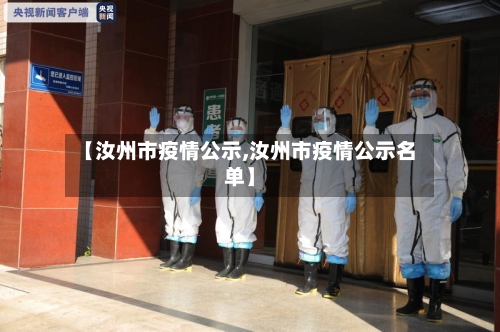 【汝州市疫情公示,汝州市疫情公示名单】
