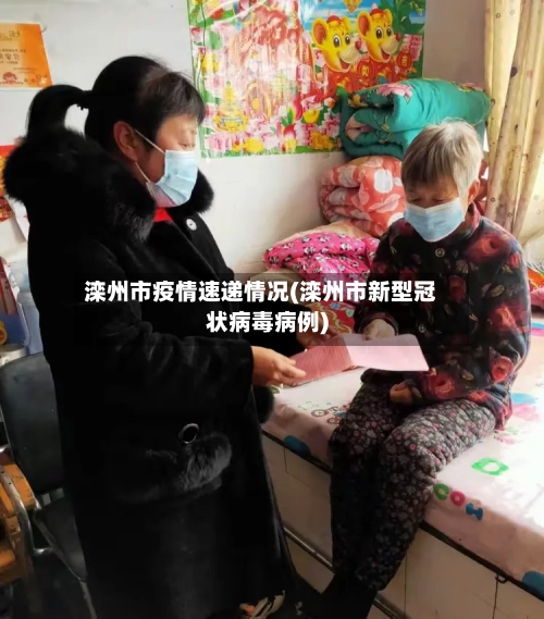 滦州市疫情速递情况(滦州市新型冠状病毒病例)