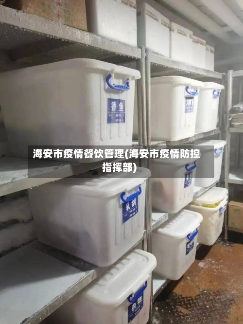 海安市疫情餐饮管理(海安市疫情防控指挥部)