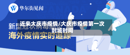 近来大庆市疫情/大庆市疫情第一次封城时间