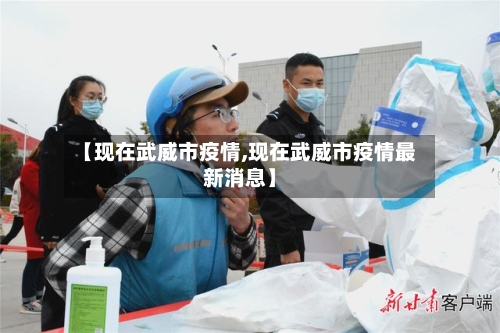 【现在武威市疫情,现在武威市疫情最新消息】