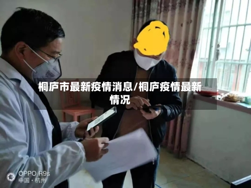 桐庐市最新疫情消息/桐庐疫情最新情况