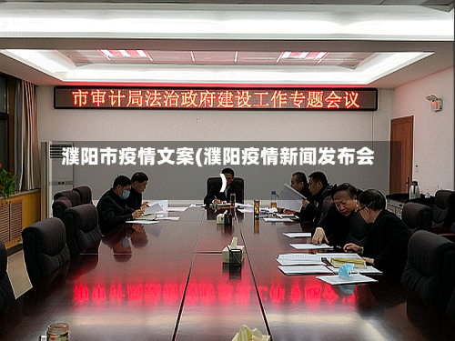 濮阳市疫情文案(濮阳疫情新闻发布会)