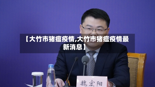 【大竹市猪瘟疫情,大竹市猪瘟疫情最新消息】