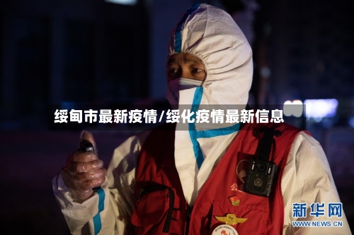 绥甸市最新疫情/绥化疫情最新信息