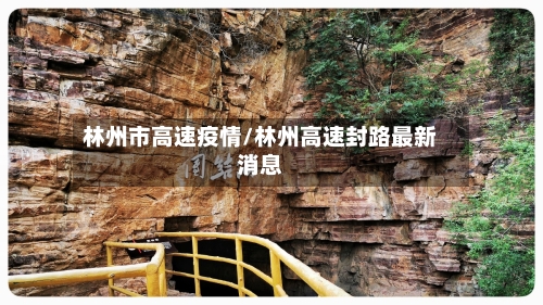 林州市高速疫情/林州高速封路最新消息