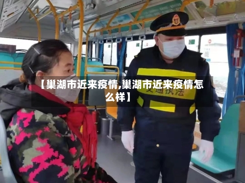 【巢湖市近来疫情,巢湖市近来疫情怎么样】