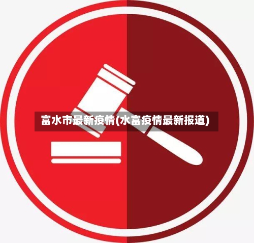 富水市最新疫情(水富疫情最新报道)