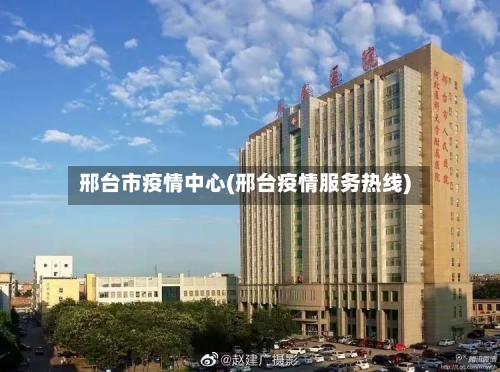 邢台市疫情中心(邢台疫情服务热线)-第2张图片