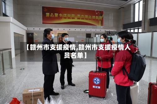 【赣州市支援疫情,赣州市支援疫情人员名单】