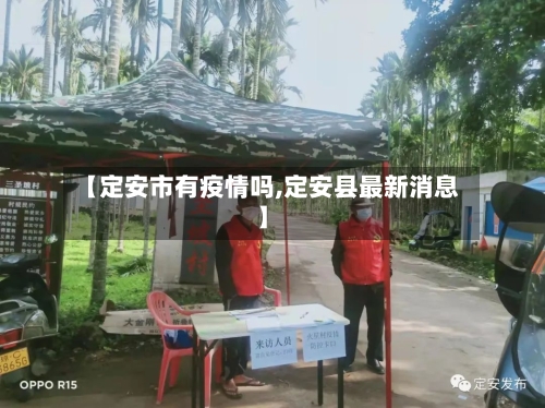 【定安市有疫情吗,定安县最新消息】