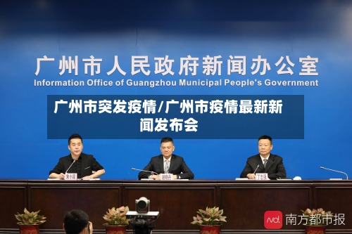 广州市突发疫情/广州市疫情最新新闻发布会