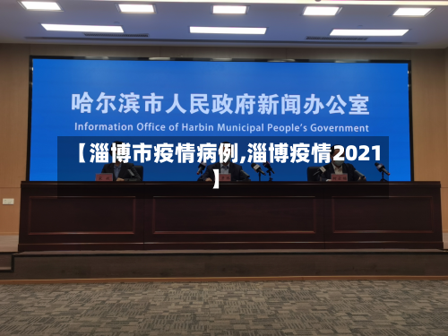 【淄博市疫情病例,淄博疫情2021】