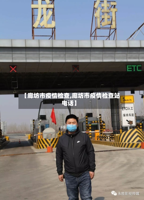 【廊坊市疫情检查,廊坊市疫情检查站电话】