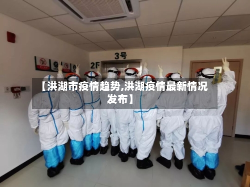 【洪湖市疫情趋势,洪湖疫情最新情况发布】