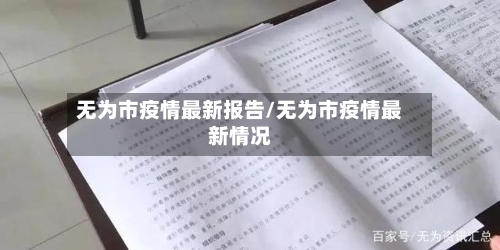 无为市疫情最新报告/无为市疫情最新情况