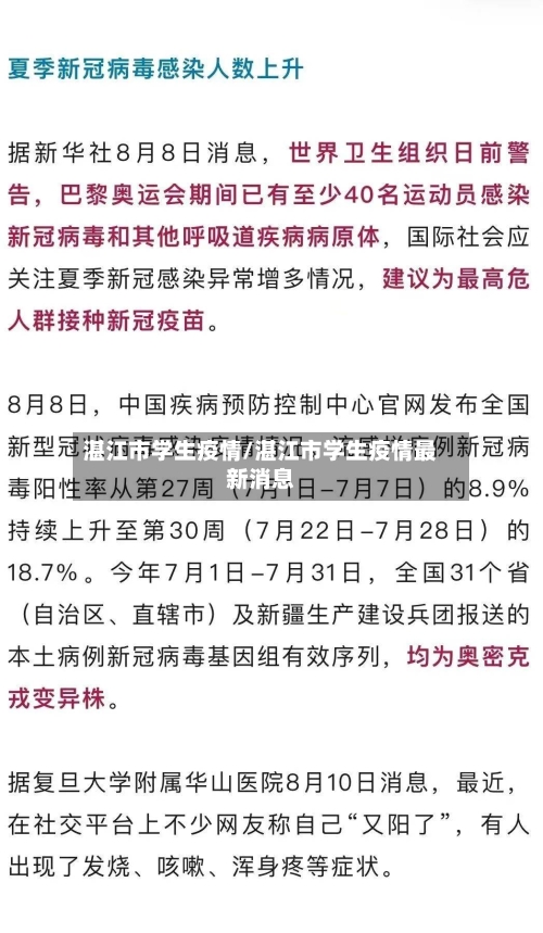 湛江市学生疫情/湛江市学生疫情最新消息-第2张图片