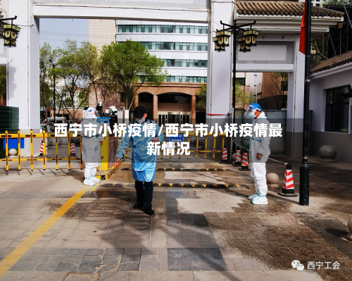 西宁市小桥疫情/西宁市小桥疫情最新情况