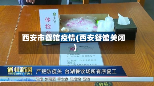 西安市餐馆疫情(西安餐馆关闭)-第2张图片