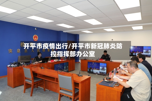 开平市疫情出行/开平市新冠肺炎防控指挥部办公室