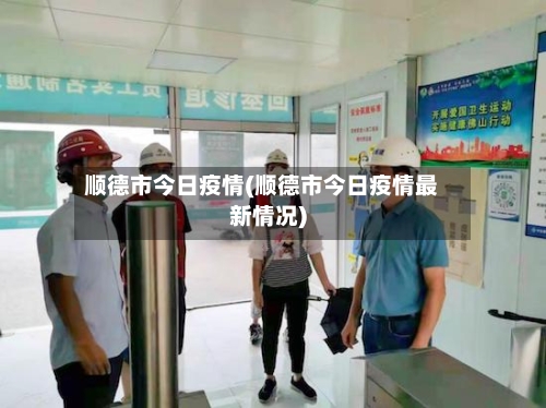 顺德市今日疫情(顺德市今日疫情最新情况)-第2张图片