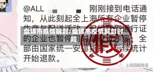 盘锦市疫情解封/盘锦市疫情解封时间