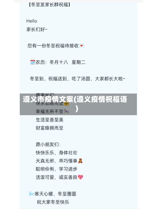 遵义市疫情文案(遵义疫情祝福语)