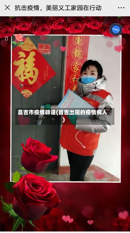 昌吉市疫情辟谣(昌吉出现的疫情病人)