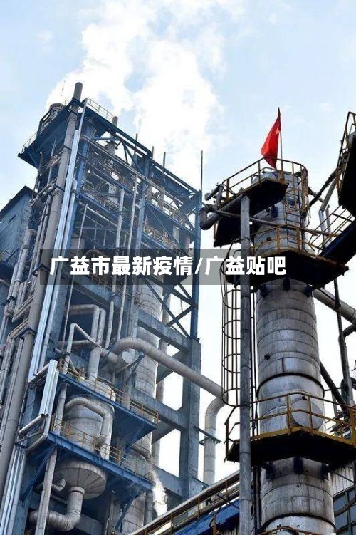 广益市最新疫情/广益贴吧-第3张图片