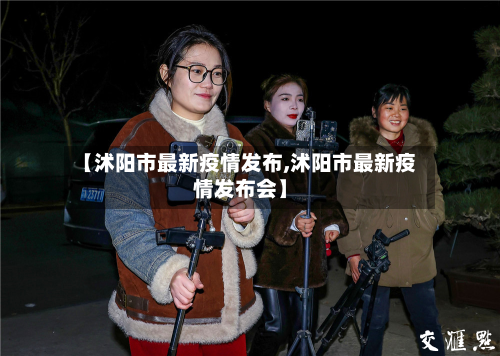 【沭阳市最新疫情发布,沭阳市最新疫情发布会】-第3张图片