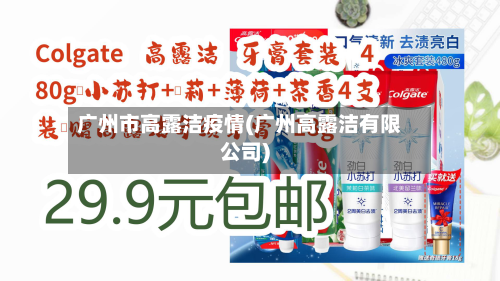 广州市高露洁疫情(广州高露洁有限公司)-第3张图片