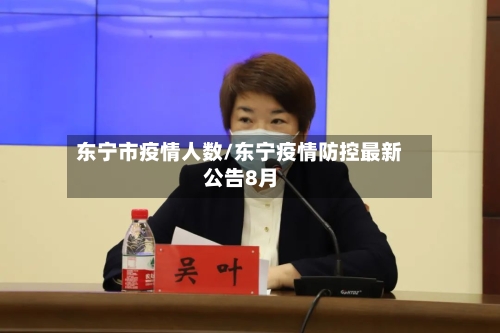 东宁市疫情人数/东宁疫情防控最新公告8月