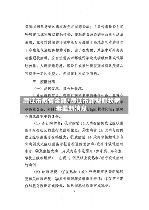 廉江市疫情全部/廉江市新型冠状病毒最新消息