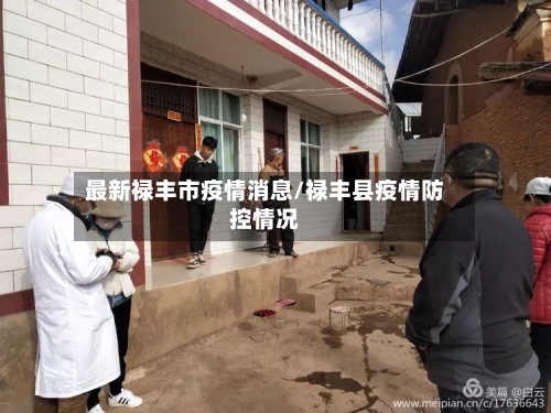 最新禄丰市疫情消息/禄丰县疫情防控情况