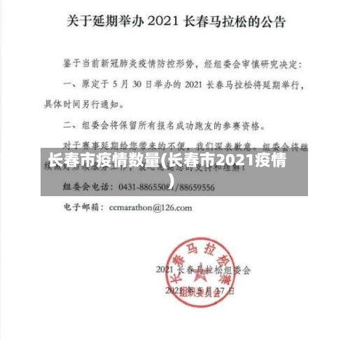 长春市疫情数量(长春市2021疫情)-第2张图片