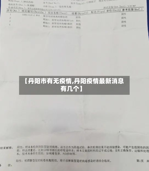 【丹阳市有无疫情,丹阳疫情最新消息有几个】