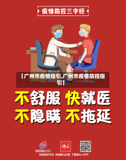 【广州市疫情指引,广州市疫情防控指引】