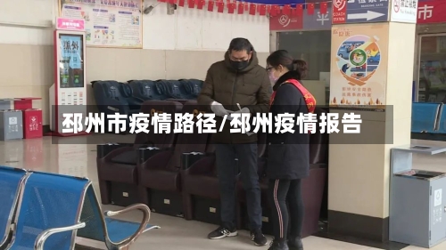 邳州市疫情路径/邳州疫情报告-第2张图片