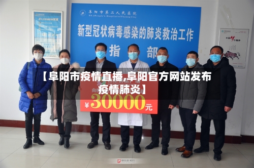 【阜阳市疫情直播,阜阳官方网站发布疫情肺炎】