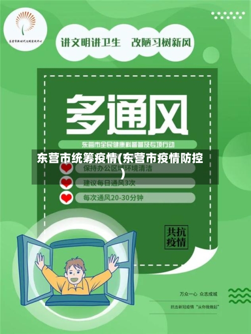 东营市统筹疫情(东营市疫情防控)