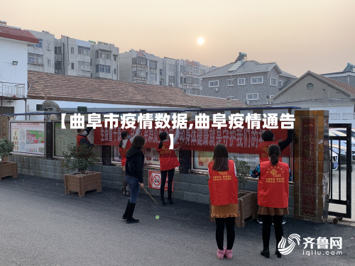 【曲阜市疫情数据,曲阜疫情通告】